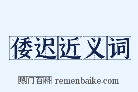 倭迟近义词是什么意思的图片